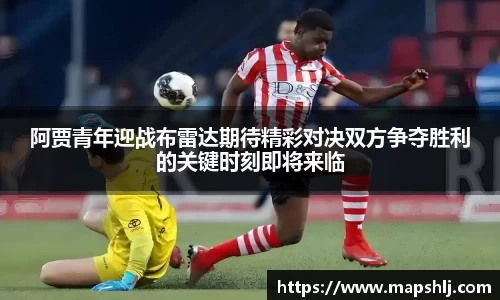 阿贾青年迎战布雷达期待精彩对决双方争夺胜利的关键时刻即将来临