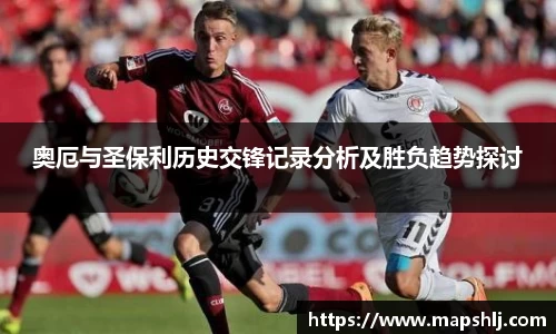 奥厄与圣保利历史交锋记录分析及胜负趋势探讨