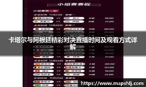 卡塔尔与阿根廷精彩对决直播时间及观看方式详解