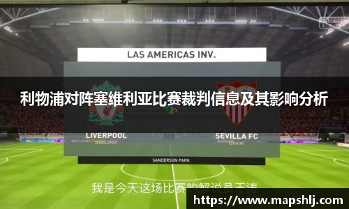 利物浦对阵塞维利亚比赛裁判信息及其影响分析