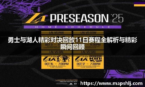 勇士与湖人精彩对决回放11日赛程全解析与精彩瞬间回顾