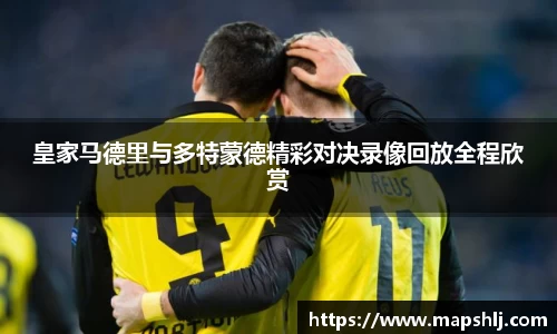 皇家马德里与多特蒙德精彩对决录像回放全程欣赏