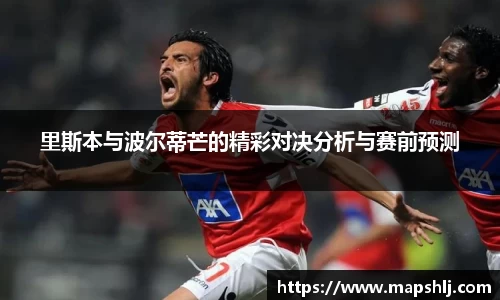 里斯本与波尔蒂芒的精彩对决分析与赛前预测