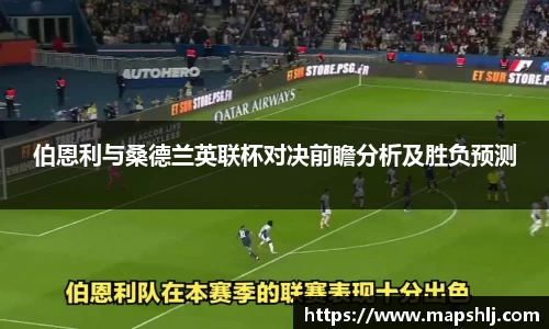 伯恩利与桑德兰英联杯对决前瞻分析及胜负预测