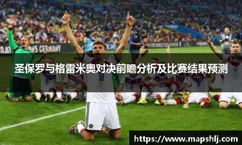 圣保罗与格雷米奥对决前瞻分析及比赛结果预测